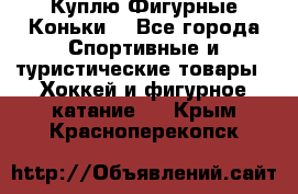  Куплю Фигурные Коньки  - Все города Спортивные и туристические товары » Хоккей и фигурное катание   . Крым,Красноперекопск